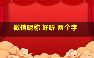 微信昵称 好听 两个字